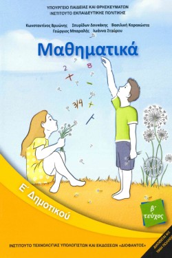 ΜΑΘΗΜΑΤΙΚΑ ΕΔΗΜΟΤΙΚΟΥ 2ο