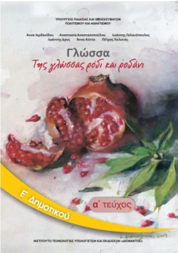 ΓΛΩΣΣΑ ΕΔΗΜ.1ο ΝΕΟ