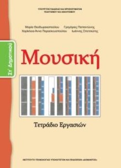 ΜΟΥΣΙΚΗ (ΤΕΤΡΑΔΙΟ ΕΡΓΑΣΙΩΝ) ΣΤ ΔΗΜΟΤΙΚΟΥ