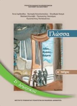 ΓΛΩΣΣΑ ΣΤΔΗΜΟΤΙΚΟΥ ΤΕΥΧΟΣ Α