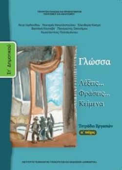 ΓΛΩΣΣΑ ΣΤΔΗΜΟΤΙΚΟΥ ΤΕΤΡΑΔΙΟ ΕΡΓΑΣΙΩΝ ΤΕΥΧΟΣ Α