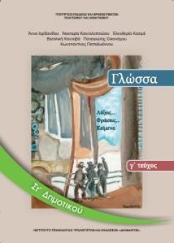 ΓΛΩΣΣΑ ΣΤΔΗΜΟΤΙΚΟΥ ΤΕΥΧΟΣ Γ