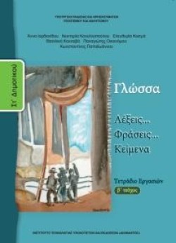 ΓΛΩΣΣΑ ΣΤΔΗΜΟΤΙΚΟΥ ΤΕΤΡΑΔΙΟ ΕΡΓΑΣΙΩΝ ΤΕΥΧΟΣ Β