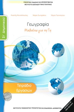 ΓΕΩΓΡΑΦΙΑ ΣΤΔΗΜΟΤΙΚΟΥ ΤΕΤΡΑΔΙΟ ΕΡΓΑΣΙΩΝ
