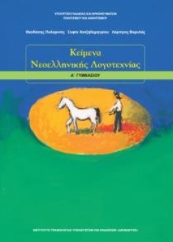 ΚΕΙΜΕΝΑ ΝΕΟΕΛΛΗΝΙΚΗΣ ΛΟΓΟΤΕΧΝΙΑΣ Α ΓΥΜΝΑΣΙΟΥ