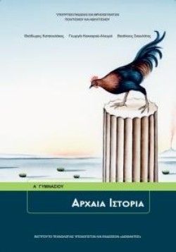 ΑΡΧΑΙΑ ΙΣΤΟΡΙΑ ΑΓΥΜΝΑΣΙΟΥ