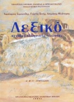 ΛΕΞΙΚΟ ΑΡΧΑΙΑΣ ΕΛΛΗΝΙΚΗΣ ΓΛΩΣΣΑΣ Α-Β-ΓΓΥΜΝΑΣΙΟΥ