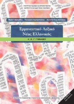 ΕΡΜΗΝΕΥΤΙΚΟ ΛΕΞΙΚΟ ΝΕΑΣ ΕΛΛΗΝΙΚΗΣ Α-Β-ΓΓΥΜΝΑΣΙΟΥ