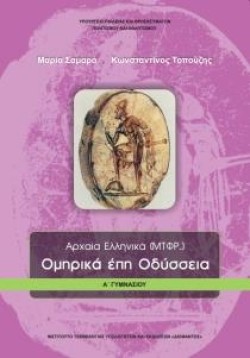ΑΡΧΑΙΑ ΕΛΛΗΝΙΚΑ (μετάφραση) ΟΜΗΡΙΚΑ ΕΠΗ-ΟΔΥΣΣΕΙΑ ΑΓΥΜΝΑΣΙΟΥ