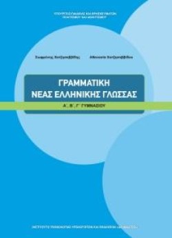 ΓΡΑΜΜΑΤΙΚΗ ΝΕΑΣ ΕΛΛΗΝΙΚΗΣ ΓΛΩΣΣΑΣ Α-Β-Γ ΓΥΜΝΑΣΙΟΥ