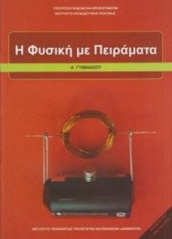 Η ΦΥΣΙΚΗ ΜΕ ΠΕΙΡΑΜΑΤΑ Α ΓΥΜΝΑΣΙΟΥ