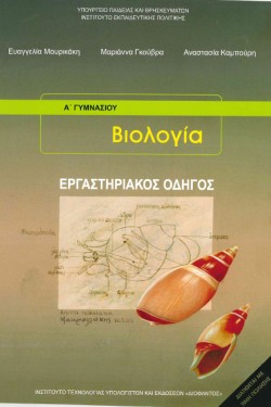 ΒΙΟΛΟΓΙΑ ΑΓΥΜΝΑΣΙΟΥ ΕΡΓΑΣΤΗΡΙΑΚΟΣ ΟΔΗΓΟΣ