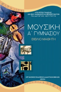 ΜΟΥΣΙΚΗ ΑΓΥΜΝΑΣΙΟΥ ΝΕΟ
