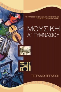 ΜΟΥΣΙΚΗ ΑΓΥΜΝΑΣΙΟΥ ΤΕΤΡΑΔΙΟ ΕΡΓΑΣΙΩΝ ΝΕΟ