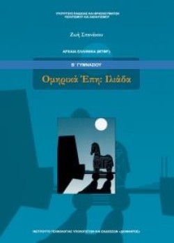 ΑΡΧΑΙΑ ΕΛΛΗΝΙΚΑ (μετάφραση) ΟΜΗΡΙΚΑ ΕΠΗ-ΙΛΙΑΔΑ ΒΓΥΜΝΑΣΙΟΥ