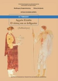 ΑΡΧΑΙΑ ΕΛΛΑΔΑ Ο ΤΟΠΟΣ ΚΑΙ ΟΙ ΑΝΘΡΩΠΟΙ ΑΝΘΟΛΟΓΙΟ ΒΓΥΜΝΑΣΙΟΥ