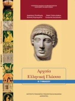 ΑΡΧΑΙΑ ΕΛΛΗΝΙΚΗ ΓΛΩΣΣΑ ΒΓΥΜΝΑΣΙΟΥ