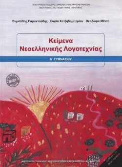ΚΕΙΜΕΝΑ ΝΕΟΕΛΛΗΝΙΚΗΣ ΛΟΓΟΤΕΧΝΙΑΣ ΒΓΥΜΝΑΣΙΟΥ