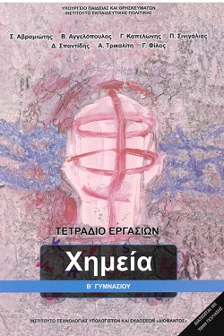 ΧΗΜΕΙΑ ΒΓΥΜΝΑΣΙΟΥ ΤΕΤΡΑΔΙΟ ΕΡΓΑΣΙΩΝ