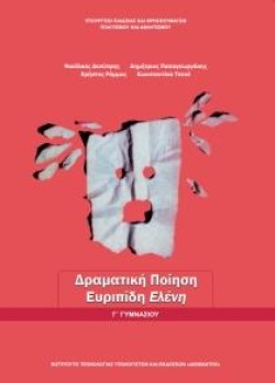 ΔΡΑΜΑΤΙΚΗ ΠΟΙΗΣΗ:ΕΥΡΙΠΙΔΗ ΕΛΕΝΗ Γ ΓΥΜΝΑΣΙΟΥ