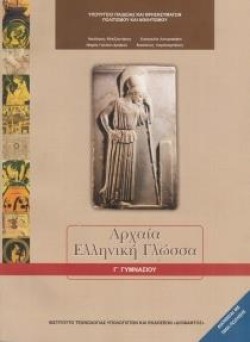ΑΡΧΑΙΑ ΕΛΛΗΝΙΚΗ ΓΛΩΣΣΑ ΓΓΥΜΝΑΣΙΟΥ