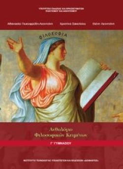 ΑΝΘΟΛΟΓΙΟ ΦΙΛΟΣΟΦΙΚΩΝ ΚΕΙΜΕΝΩΝ ΓΓΥΜΝΑΣΙΟΥ