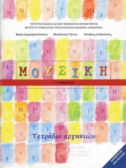 ΜΟΥΣΙΚΗ ΓΓΥΜΝΑΣΙΟΥ ΤΕΤΡΑΔΙΟ ΕΡΓΑΣΙΩΝ