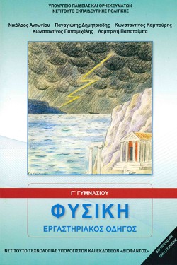 ΦΥΣΙΚΗ ΓΓΥΜΝΑΣΙΟΥ ΕΡΓΑΣΤΗΡΙΑΚΟΣ ΟΔΗΓΟΣ