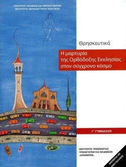 Η ΜΑΡΤΥΡΙΑ ΤΗΣ ΟΡΘΟΔΟΞΗΣ ΕΚΚΛΗΣΙΑΣ ΣΤΟΝ ΣΥΓΧΡΟΝΟ ΚΟΣΜΟ ΓΓΥΜΝ. ΝΕΟ