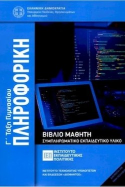 ΠΛΗΡΟΦΟΡΙΚΗ Γ ΓΥΜΝ.