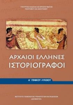 ΑΡΧΑΙΟΙ ΕΛΛΗΝΕΣ ΙΣΤΟΡΙΟΓΡΑΦΟΙ ΑΛΥΚΕΙΟΥ