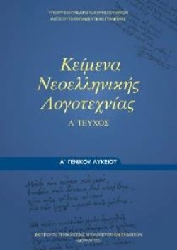 ΚΕΙΜΕΝΑ ΝΕΟΕΛΛΗΝΙΚΗΣ ΛΟΓΟΤΕΧΝΙΑΣ (ΤΕΥΧΟΣ Α) Α ΛΥΚΕΙΟΥ