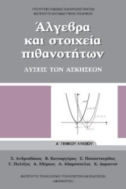 ΑΛΓΕΒΡΑ ΚΑΙ ΣΤΟΙΧΕΙΑ ΠΙΘΑΝΟΤΗΤΩΝ ΑΛΥΚΕΙΟΥ ΛΥΣΕΙΣ ΤΩΝ ΑΣΚΗΣΕΩΝ