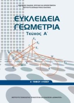 ΕΥΚΛΕΙΔΕΙΑ ΓΕΩΜΕΤΡΙΑ (ΤΕΥΧΟΣ Α) Α ΛΥΚΕΙΟΥ ΓΕΝΙΚΗΣ ΠΑΙΔΕΙΑΣ