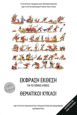 ΘΕΜΑΤΙΚΟΙ ΚΥΚΛΟΙ Α-Β-ΓΛΥΚΕΙΟΥ ΓΕΝΙΚΗΣ ΠΑΙΔΕΙΑΣ