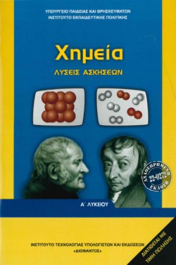 ΧΗΜΕΙΑ ΑΛΥΚΕΙΟΥ ΓΕΝΙΚΗΣ ΠΑΙΔΕΙΑΣ ΛΥΣΕΙΣ