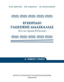 ΕΓΧΕΙΡΙΔΙΟ ΓΛΩΣΣΙΚΗΣ ΔΙΔΑΣΚΑΛΙΑΣ Α-Β-ΓΛΥΚΕΙΟΥ ΓΕΝΙΚΗΣ ΠΑΙΔΕΙΑΣ