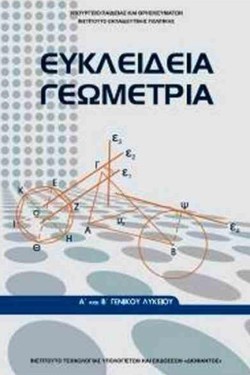 ΕΥΚΛΕΙΔΕΙΑ ΓΕΩΜΕΤΡΙΑ ΑΛΥΚΕΙΟΥ ΓΕΝΙΚΗΣ ΠΑΙΔΕΙΑΣ ΛΥΣΕΙΣ ΝΕΟ