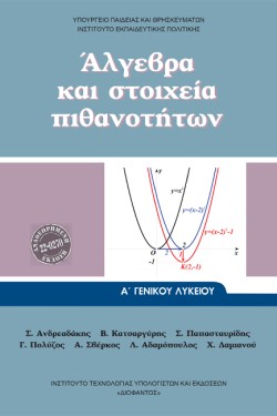 ΑΛΓΕΒΡΑ ΑΛΥΚΕΙΟΥ Γ/Π ΝΕΟ