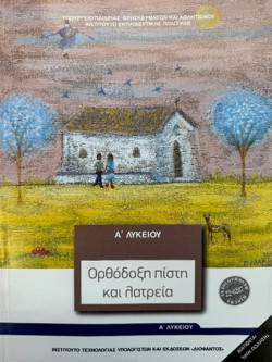 ΟΡΘΟΔΟΞΗ ΠΙΣΤΗ ΚΑΙ ΛΑΤΡΕΙΑ ΑΛΥΚ.Γ/Π ΝΕΟ