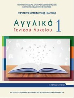 ΑΓΓΛΙΚΑ ΑΛΥΚΕΙΟΥ ΓΕΝΙΚΗΣ ΠΑΙΔΕΙΑΣ