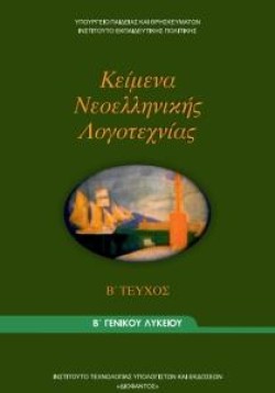 ΚΕΙΜΕΝΑ ΝΕΟΕΛΛΗΝΙΚΗΣ ΛΟΓΟΤΕΧΝΙΑΣ (ΤΕΥΧΟΣ Β) Β ΛΥΚΕΙΟΥ