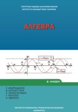 ΑΛΓΕΒΡΑ ΒΛΥΚΕΙΟΥ