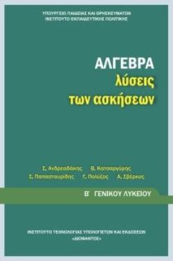 ΑΛΓΕΒΡΑ ΒΛΥΚΕΙΟΥ ΛΥΣΕΙΣ ΤΩΝ ΑΣΚΗΣΕΩΝ