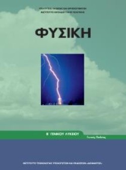 ΦΥΣΙΚΗ Β ΛΥΚΕΙΟΥ