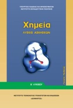 ΧΗΜΕΙΑ (ΛΥΣΕΙΣ ΤΩΝ ΑΣΚΗΣΕΩΝ) Β ΛΥΚΕΙΟΥ