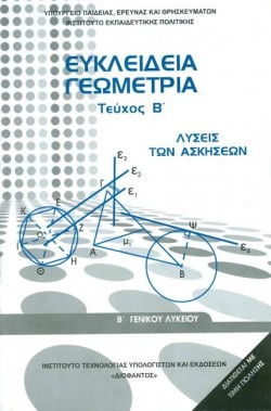ΕΥΚΛΕΙΔΕΙΑ ΓΕΩΜΕΤΡΙΑ Β ΛΥΚΕΙΟΥ ΓΕΝΙΚΗΣ ΠΑΙΔΕΙΑΣ ΛΥΣΕΙΣ