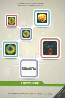 ΒΙΟΛΟΓΙΑ ΒΛΥΚΕΙΟΥ ΓΕΝΙΚΗΣ ΠΑΙΔΕΙΑΣ ΕΡΓΑΣΤΗΡΙΑΚΟΣ ΟΔΗΓΟΣ