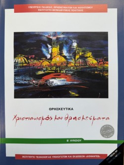 ΧΡΙΣΤΙΑΝΙΣΜΟΣ ΚΑΙ ΘΡΗΣΚΕΥΜΑΤΑ ΒΛΥΚ.Γ/Π ΝΕΟ