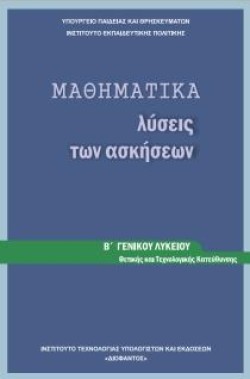 ΜΑΘΗΜΑΤΙΚΑ (ΘΕΤΙΚΗΣ) (ΛΥΣΕΙΣ ΤΩΝ ΑΣΚΗΣΕΩΝ) Β ΛΥΚΕΙΟΥ